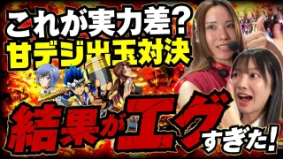 朱音ちゃん連覇に向けて【パチンコ甘デジ対決】力の差を魅せつけます！【吉沢朱音のIt’s ShowTime #58】